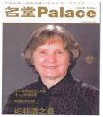 Karen Mancl on the cover of Chinese magazine Palace